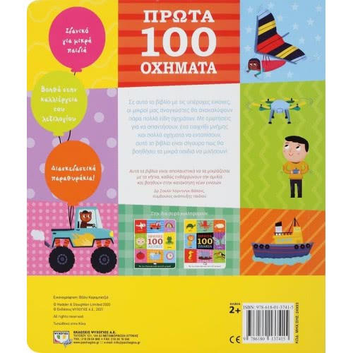ΨΥΧΟΓΙΟΣ Πρώτα 100 Οχήματα 24993 9786180137415