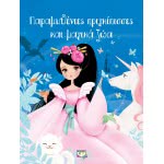 ΨΥΧΟΓΙΟΣ Παραμυθένιες Πριγκίπισσες Και Μαγικά Ζώα 24622 9786180135978