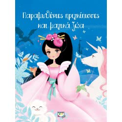 ΨΥΧΟΓΙΟΣ Thanks AND Magic Animals 24622 9786180135978