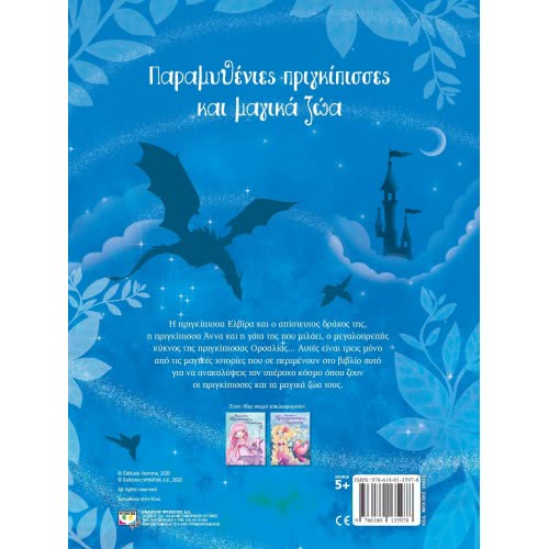 ΨΥΧΟΓΙΟΣ Παραμυθένιες Πριγκίπισσες Και Μαγικά Ζώα 24622 9786180135978