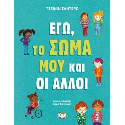 ΨΥΧΟΓΙΟΣ I, My Body And Others 25550 9786180139594