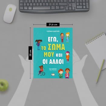 ΨΥΧΟΓΙΟΣ Εγώ, Το Σώμα Μου Και Οι Άλλοι 25550 9786180139594