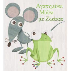 ΨΥΧΟΓΙΟΣ Loved Mysters With Animals 25366 9786180138658