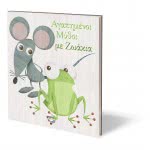ΨΥΧΟΓΙΟΣ Loved Mysters With Animals 25366 9786180138658