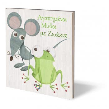ΨΥΧΟΓΙΟΣ Loved Mysters With Animals 25366 9786180138658