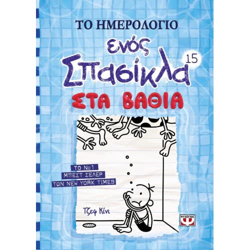ΨΥΧΟΓΙΟΣ Το Ημερολόγιο Ενός Σπασίκλα 15: Στα Βαθιά 22334 9786180136043