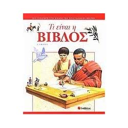 Σαββάλας Τι Είναι Η Βίβλος 28-776 9789604235452