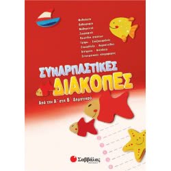 Σαββάλας Συναρπαστικές Διακοπές Από  Α-Β Δημοτικού 28083 9789604497997