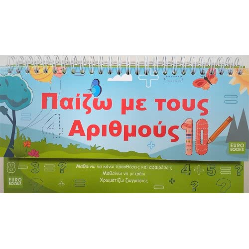 Eurobooks Παίζω Με Τους Αριθμούς EU-O14 9786199089033