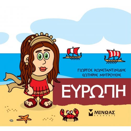 ΜΙΝΩΑΣ Little Mythology, Europe 85623 9786180217391