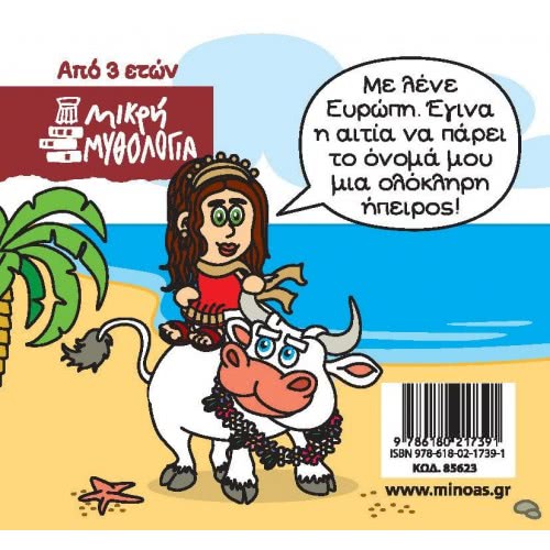 ΜΙΝΩΑΣ Μικρή Μυθολογία: Μικρή Μυθολογία, Ευρώπη 85623 9786180217391