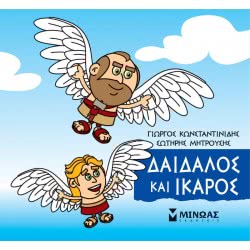 ΜΙΝΩΑΣ Μικρή Μυθολογία: Μικρή Μυθολογία, Δαίδαλος Και Ίκαρος 85633 9786180217490