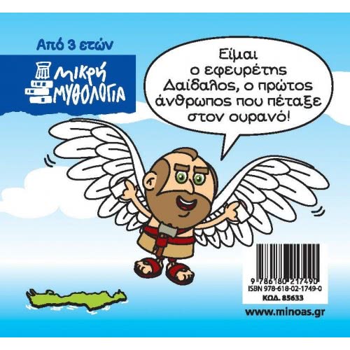 ΜΙΝΩΑΣ Μικρή Μυθολογία: Μικρή Μυθολογία, Δαίδαλος Και Ίκαρος 85633 9786180217490