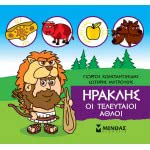 ΜΙΝΩΑΣ Little Mythology, Hercules, The Latter Feats 85632 9786180217483