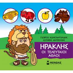 ΜΙΝΩΑΣ Μικρή Μυθολογία: Μικρή Μυθολογία, Ηρακλής, Οι Τελευταίοι Άθλοι 85632 9786180217483