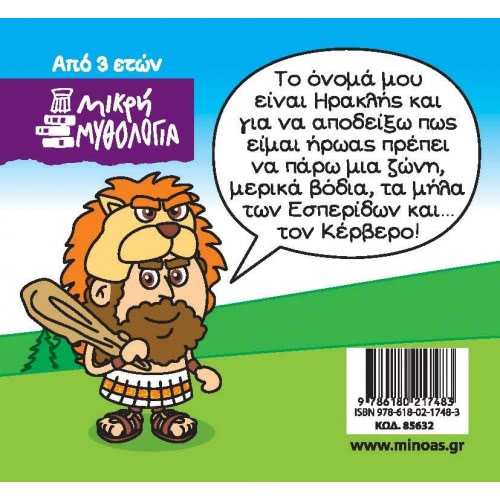 ΜΙΝΩΑΣ Μικρή Μυθολογία: Μικρή Μυθολογία, Ηρακλής, Οι Τελευταίοι Άθλοι 85632 9786180217483