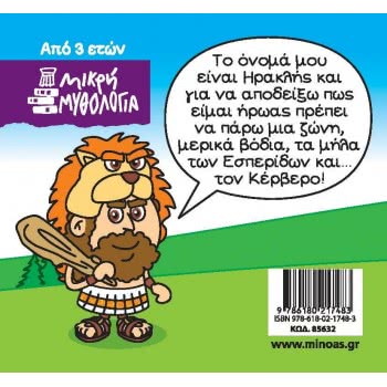 ΜΙΝΩΑΣ Little Mythology, Hercules, The Latter Feats 85632 9786180217483