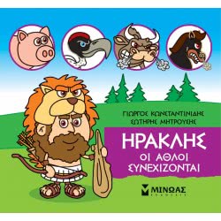ΜΙΝΩΑΣ Μικρή Μυθολογία: Μικρή Μυθολογία, Ηρακλής, Οι Άθλοι Συνεχίζονται 85631 9786180217476
