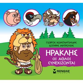 ΜΙΝΩΑΣ Μικρή Μυθολογία: Μικρή Μυθολογία, Ηρακλής, Οι Άθλοι Συνεχίζονται 85631 9786180217476