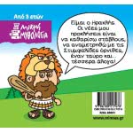 ΜΙΝΩΑΣ Μικρή Μυθολογία: Μικρή Μυθολογία, Ηρακλής, Οι Άθλοι Συνεχίζονται 85631 9786180217476