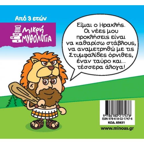 ΜΙΝΩΑΣ Μικρή Μυθολογία: Μικρή Μυθολογία, Ηρακλής, Οι Άθλοι Συνεχίζονται 85631 9786180217476