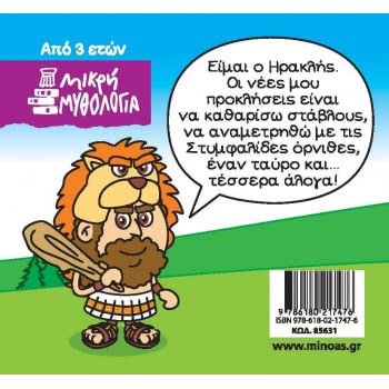 ΜΙΝΩΑΣ Little Mythology, Hercules, The Feats Continue 85631 9786180217476