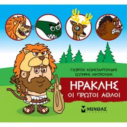 ΜΙΝΩΑΣ Μικρή Μυθολογία: Μικρή Μυθολογία, Ηρακλής, Οι Πρώτοι Άθλοι 85630 9786180217469