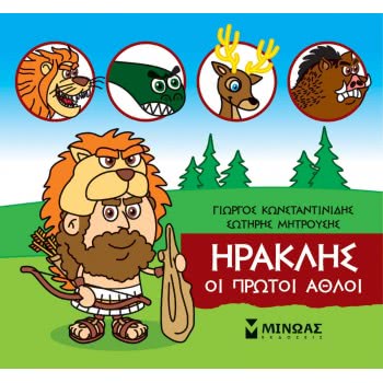 ΜΙΝΩΑΣ Μικρή Μυθολογία: Μικρή Μυθολογία, Ηρακλής, Οι Πρώτοι Άθλοι 85630 9786180217469
