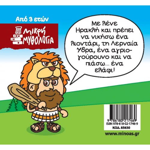 ΜΙΝΩΑΣ Μικρή Μυθολογία: Μικρή Μυθολογία, Ηρακλής, Οι Πρώτοι Άθλοι 85630 9786180217469