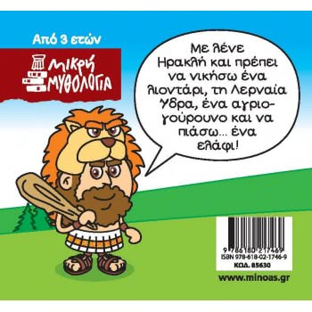 ΜΙΝΩΑΣ Little Mythology, Hercules, The First Tools 85630 9786180217469