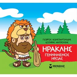 ΜΙΝΩΑΣ Μικρή Μυθολογία: Μικρή Μυθολογία, Ηρακλής, Γεννημένος Ήρωας 85629 9786180217452