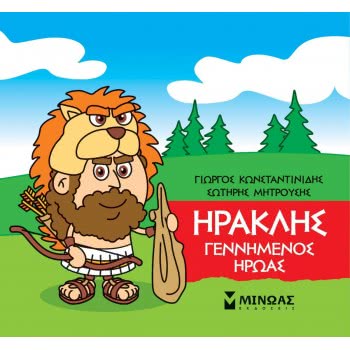 ΜΙΝΩΑΣ Μικρή Μυθολογία: Μικρή Μυθολογία, Ηρακλής, Γεννημένος Ήρωας 85629 9786180217452