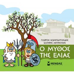 ΜΙΝΩΑΣ Μικρή Μυθολογία: Μικρή Μυθολογία, Ο Μύθος Της Ελιάς 85628 9786180217445