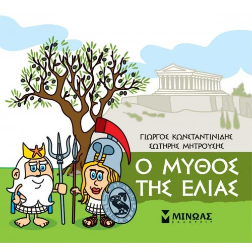 ΜΙΝΩΑΣ Little Mythology, Olive Myth 85628 9786180217445