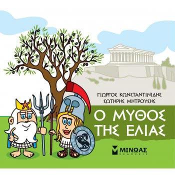 ΜΙΝΩΑΣ Little Mythology, Olive Myth 85628 9786180217445
