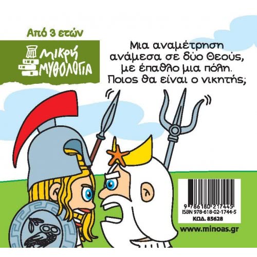 ΜΙΝΩΑΣ Little Mythology, Olive Myth 85628 9786180217445