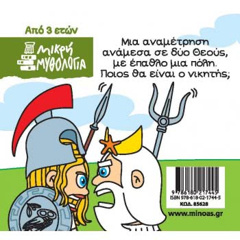 ΜΙΝΩΑΣ Little Mythology, Olive Myth 85628 9786180217445