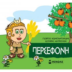 ΜΙΝΩΑΣ Μικρή Μυθολογία: Μικρή Μυθολογία, Περσεφόνη 85627 9786180217438