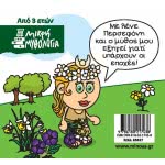 ΜΙΝΩΑΣ Little Mythology, Persephone 85627 9786180217438