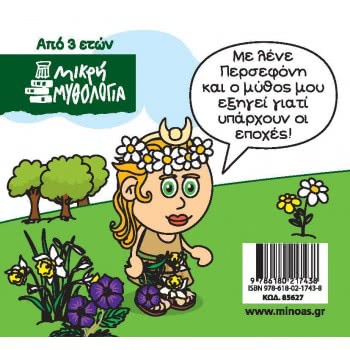ΜΙΝΩΑΣ Little Mythology, Persephone 85627 9786180217438
