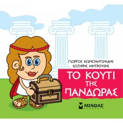 ΜΙΝΩΑΣ Μικρή Μυθολογία: Μικρή Μυθολογία, Το Κουτί Της Πανδώρας 85626 9786180217421