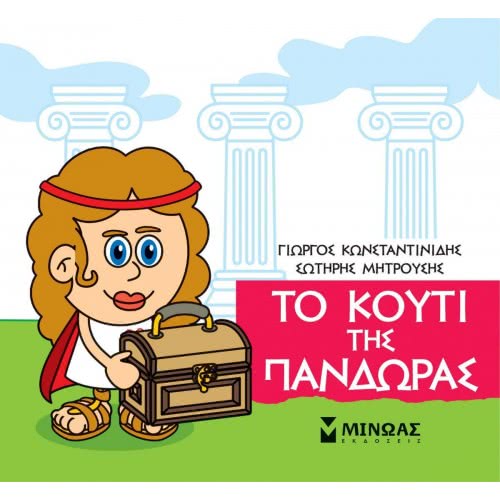 ΜΙΝΩΑΣ Μικρή Μυθολογία: Μικρή Μυθολογία, Το Κουτί Της Πανδώρας 85626 9786180217421