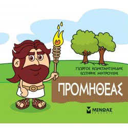 ΜΙΝΩΑΣ Μικρή Μυθολογία: Μικρή Μυθολογία, Προμηθέας 85624 9786180217407