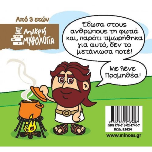 ΜΙΝΩΑΣ Little Mythology, Prometheus 85624 9786180217407