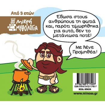 ΜΙΝΩΑΣ Little Mythology, Prometheus 85624 9786180217407