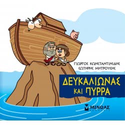 ΜΙΝΩΑΣ Μικρή Μυθολογία: Μικρή Μυθολογία, Δευκαλίωνας Και Πύρρα 85625 9786180217414