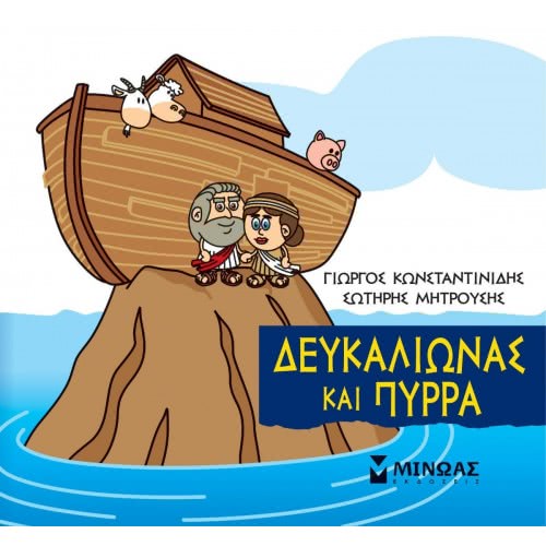 ΜΙΝΩΑΣ Μικρή Μυθολογία: Μικρή Μυθολογία, Δευκαλίωνας Και Πύρρα 85625 9786180217414