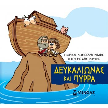 ΜΙΝΩΑΣ Little Mythology, Dokalona And Pyrra 85625 9786180217414