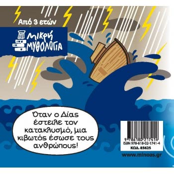 ΜΙΝΩΑΣ Little Mythology, Dokalona And Pyrra 85625 9786180217414