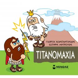 ΜΙΝΩΑΣ Μικρή Μυθολογία: Μικρή Μυθολογία, Τιτανομαχία 85622 9786180217384